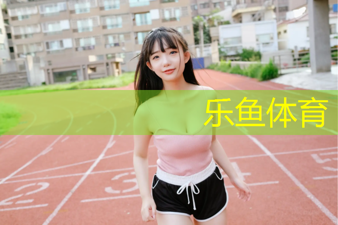 乐鱼体育,校园环形塑胶跑道国家要求