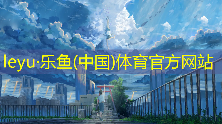 <strong>乐鱼体育官方网站,朔州塑胶跑道原料</strong>