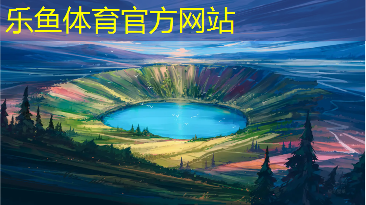 leyu·乐鱼(中国)体育官方网站,海珠塑胶跑道联系人