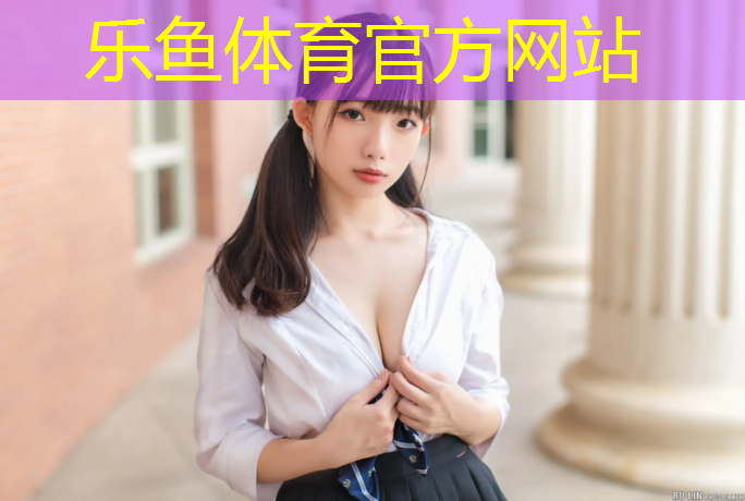 <strong>leyu·乐鱼(中国)体育官方网站,胶南体育场塑胶跑道</strong>