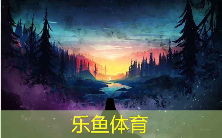 乐鱼体育官方网站,塑胶跑道除色剂
