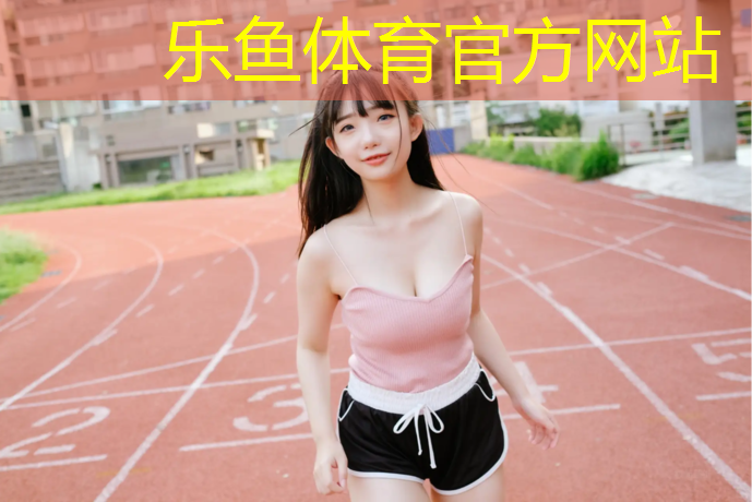 <strong>乐鱼体育,遂宁资阳塑胶跑道材料</strong>