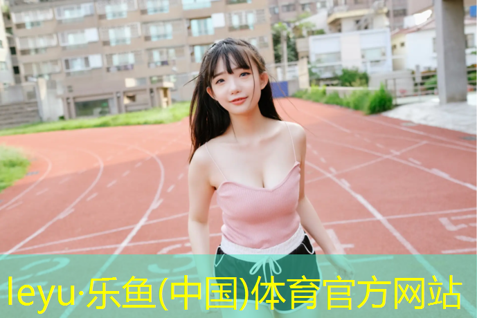 乐鱼体育,莱阳预制型塑胶跑道