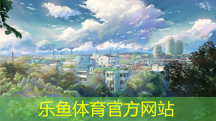 乐鱼体育,伊宁塑胶跑道是什么