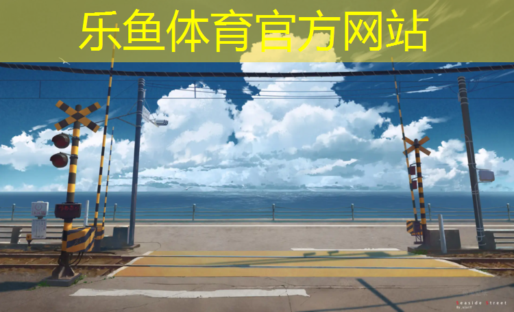 <strong>乐鱼体育,塑胶跑道材料验收标准</strong>