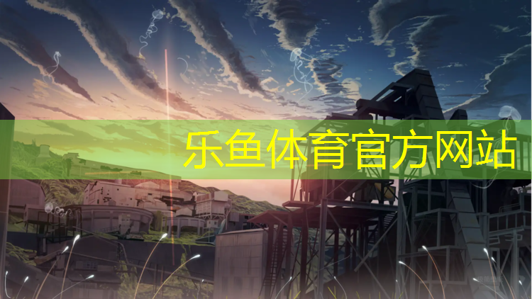 乐鱼体育官方网站,新华塑胶跑道是什么材料