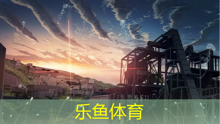 <strong>乐鱼体育,关于塑胶跑道维修报告模板</strong>