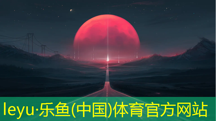 <strong>leyu·乐鱼(中国)体育官方网站,南靖塑胶跑道球场地板</strong>