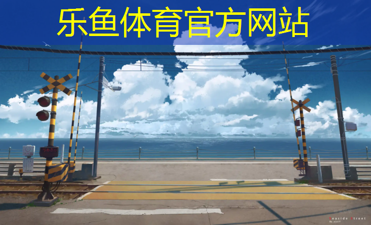 乐鱼体育官方网站,塑胶跑道焊枪怎么焊