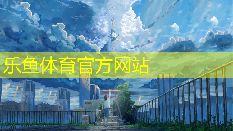 <strong>乐鱼体育官方网站,商水塑胶跑道地坪</strong>