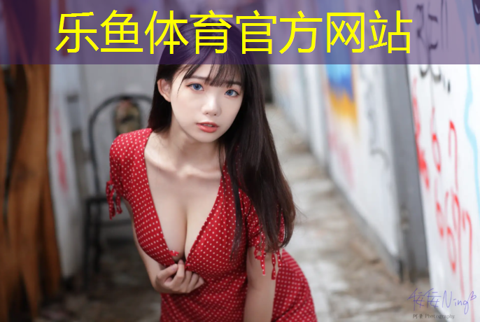 乐鱼体育,小区跑步塑胶跑道好吗_