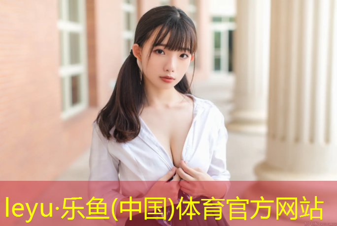 leyu·乐鱼(中国)体育官方网站,塑胶跑道资料怎样做