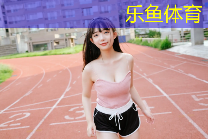 <strong>乐鱼体育,濮阳塑胶跑道品质领先</strong>