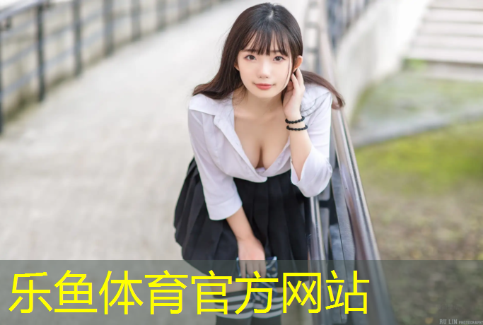 乐鱼体育,新开河塑胶跑道