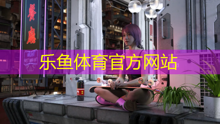 <strong>乐鱼体育官方网站,松江体育场塑胶跑道</strong>