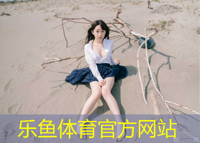 leyu·乐鱼(中国)体育官方网站,龙门塑胶跑道施工报价
