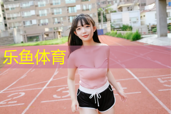 <strong>乐鱼体育官方网站,塑胶跑道彩色颗粒材质是什么？从未公开的秘密揭晓！</strong>
