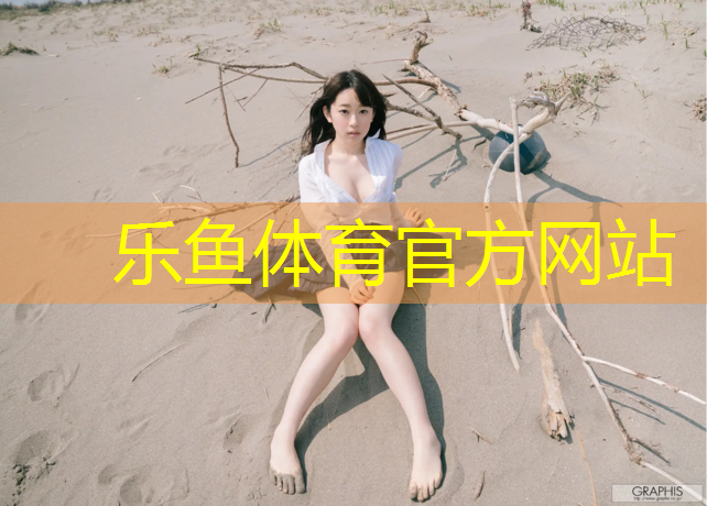 乐鱼体育,热熔胎加塑胶跑道