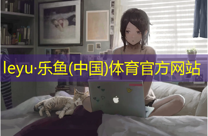 leyu·乐鱼(中国)体育官方网站,石狮塑胶跑道引荐