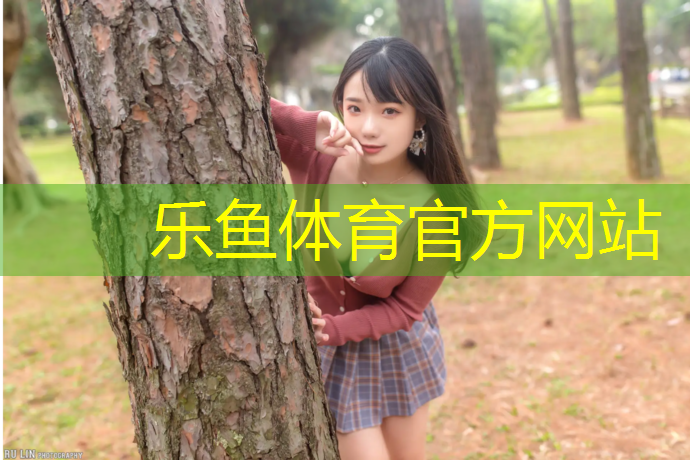 乐鱼体育,玉溪幼儿园塑胶跑道