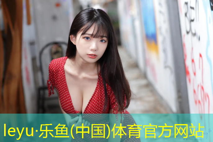 乐鱼体育,资阳区塑胶跑道