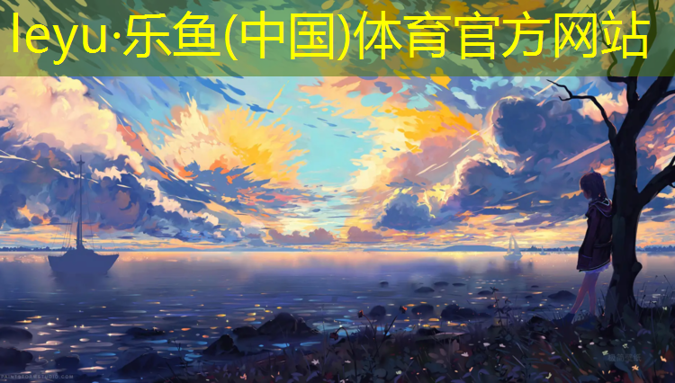 乐鱼体育,铺预制型塑胶跑道