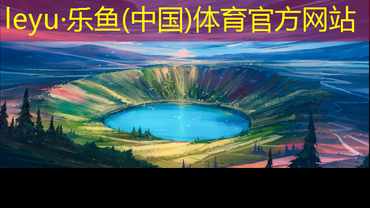 <strong>乐鱼体育官方网站,六安塑胶跑道设计</strong>
