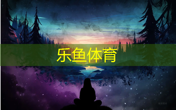 leyu·乐鱼(中国)体育官方网站,衡阳学校操场塑胶跑道施工