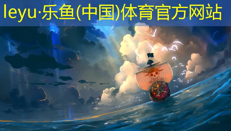 leyu·乐鱼(中国)体育官方网站,钦州正规塑胶跑道施工