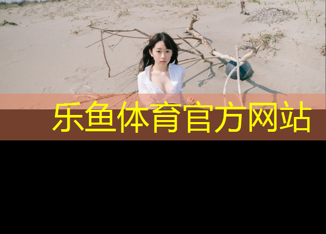 乐鱼体育,桂林非标塑胶跑道