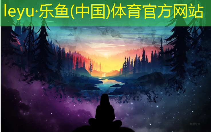 leyu·乐鱼(中国)体育官方网站,塑胶跑道打底价格