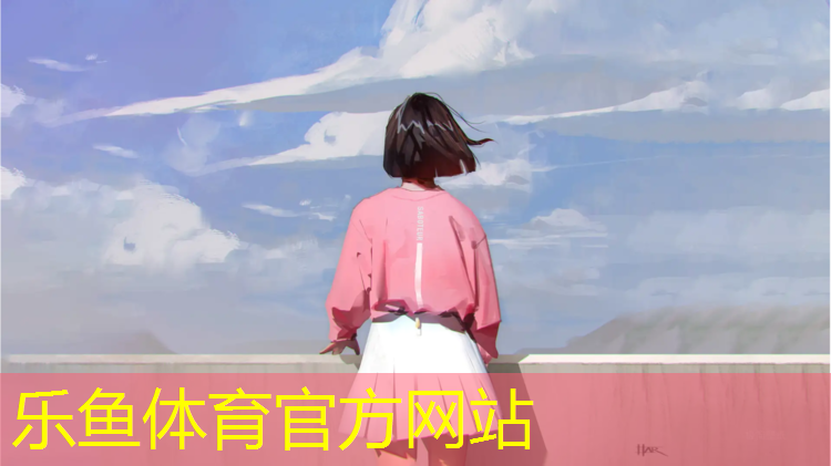 乐鱼体育,塑胶跑道联系奈基体育
