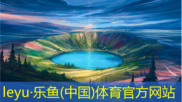 <strong>leyu·乐鱼(中国)体育官方网站,芜湖预制塑胶跑道报价多少_</strong>