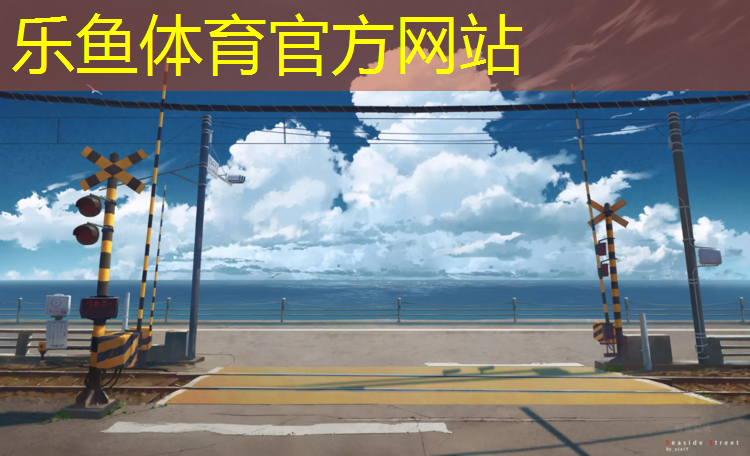 乐鱼体育官方网站,木兰溪塑胶跑道多长