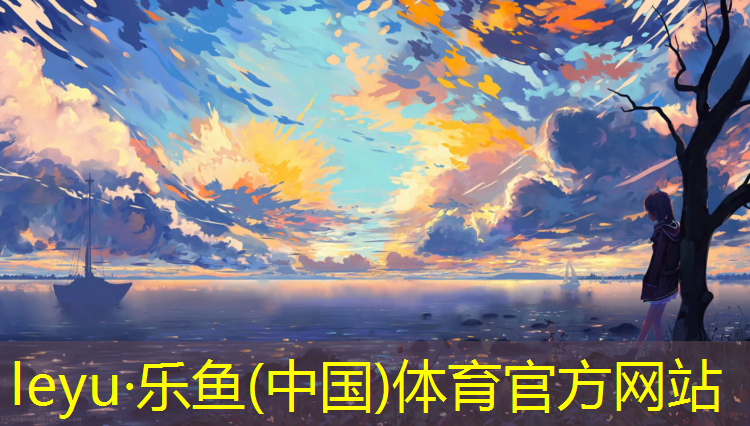 乐鱼体育,卷材塑胶跑道规范最新