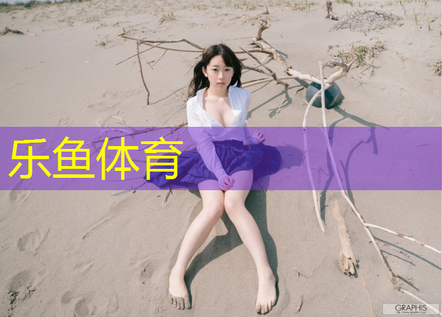 乐鱼体育,扬州塑胶跑道颗粒