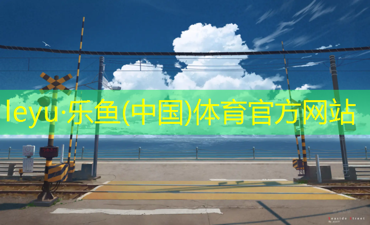 <strong>乐鱼体育官方网站,塑胶跑道废气成分</strong>