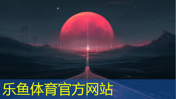 乐鱼体育官方网站,塑胶跑道颜色可以更换么