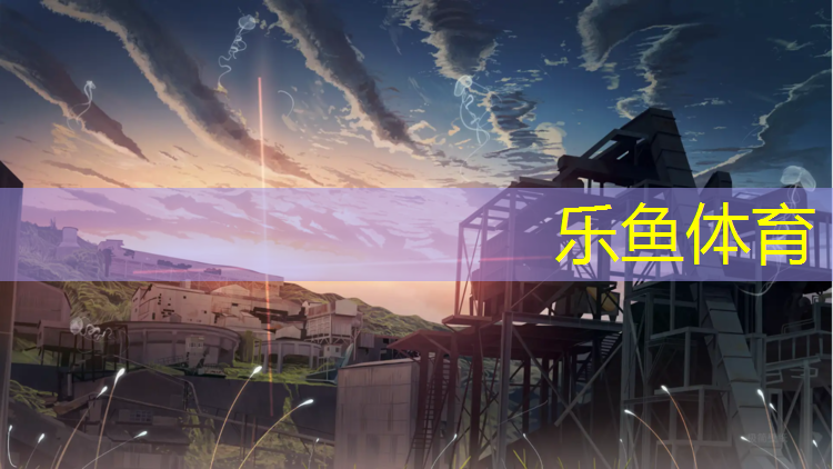 <strong>乐鱼体育官方网站,云浮中学塑胶跑道施工</strong>