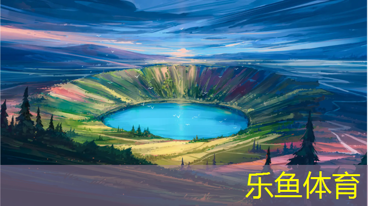 乐鱼体育,塑胶跑道业务好做吗南京