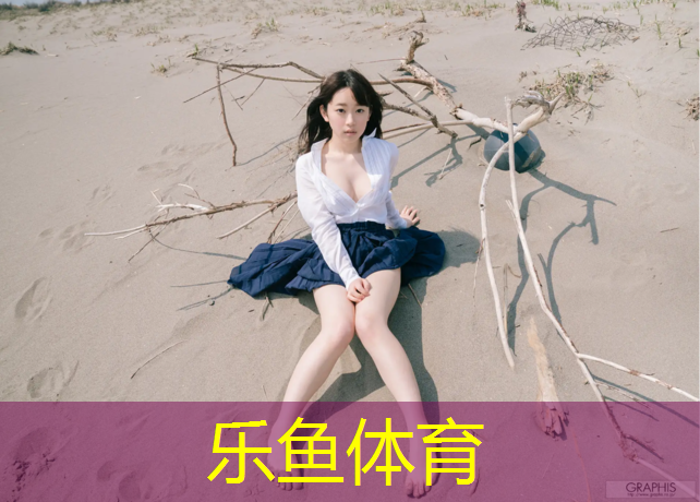 乐鱼体育,稔山塑胶跑道