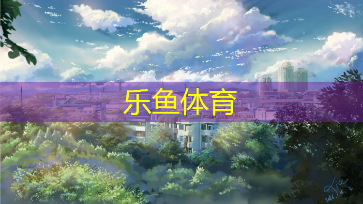 <strong>乐鱼体育官方网站,塑胶跑道面层原料比例</strong>