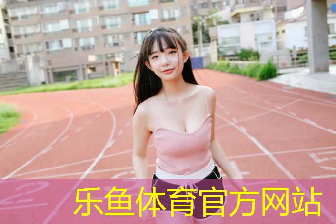 <strong>乐鱼体育,萍乡户外塑胶跑道承包</strong>
