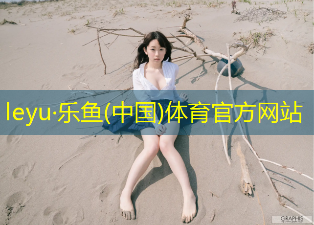 乐鱼体育,学校塑胶跑道试用期