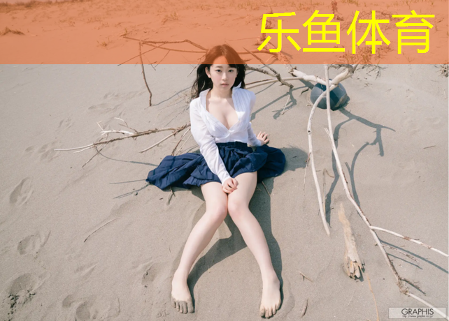 乐鱼体育,塑胶跑道基本性能