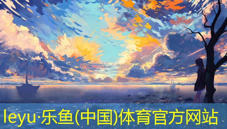leyu·乐鱼(中国)体育官方网站,吴忠预制塑胶跑道工程