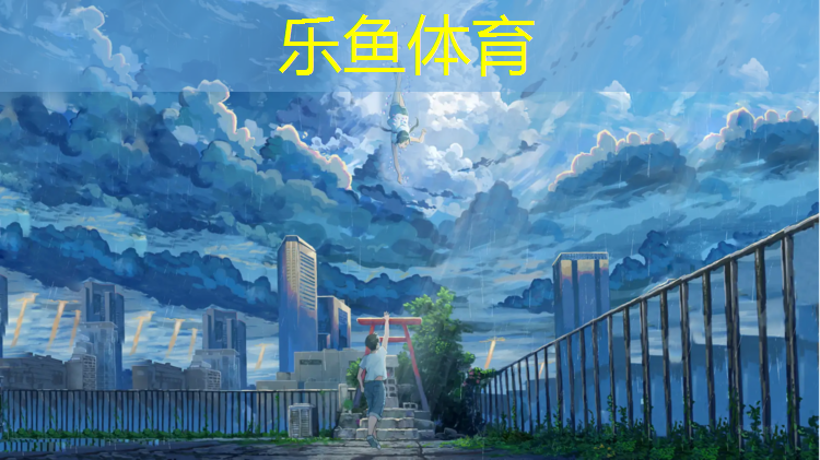 乐鱼体育,塑胶跑道融雪