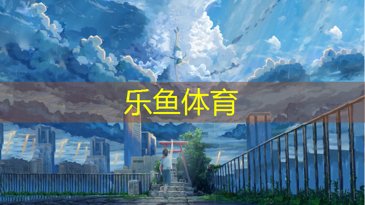 <strong>乐鱼体育,做塑胶跑道电热抹</strong>