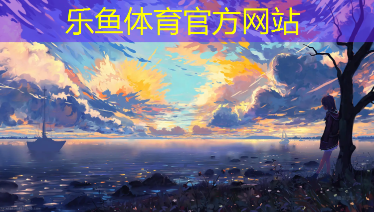 <strong>乐鱼体育,塑胶跑道折返跑</strong>