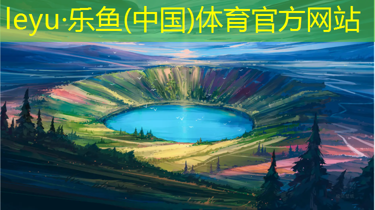leyu·乐鱼(中国)体育官方网站,莱州学校操场塑胶跑道